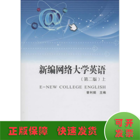 新编网络大学英语