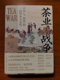 茶业战争：中国与印度的一段资本主义史