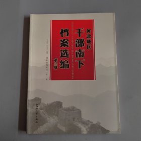 河北地区干部南下档案选编第三册