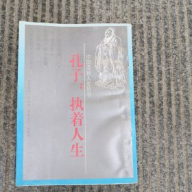 孔子；执着人生