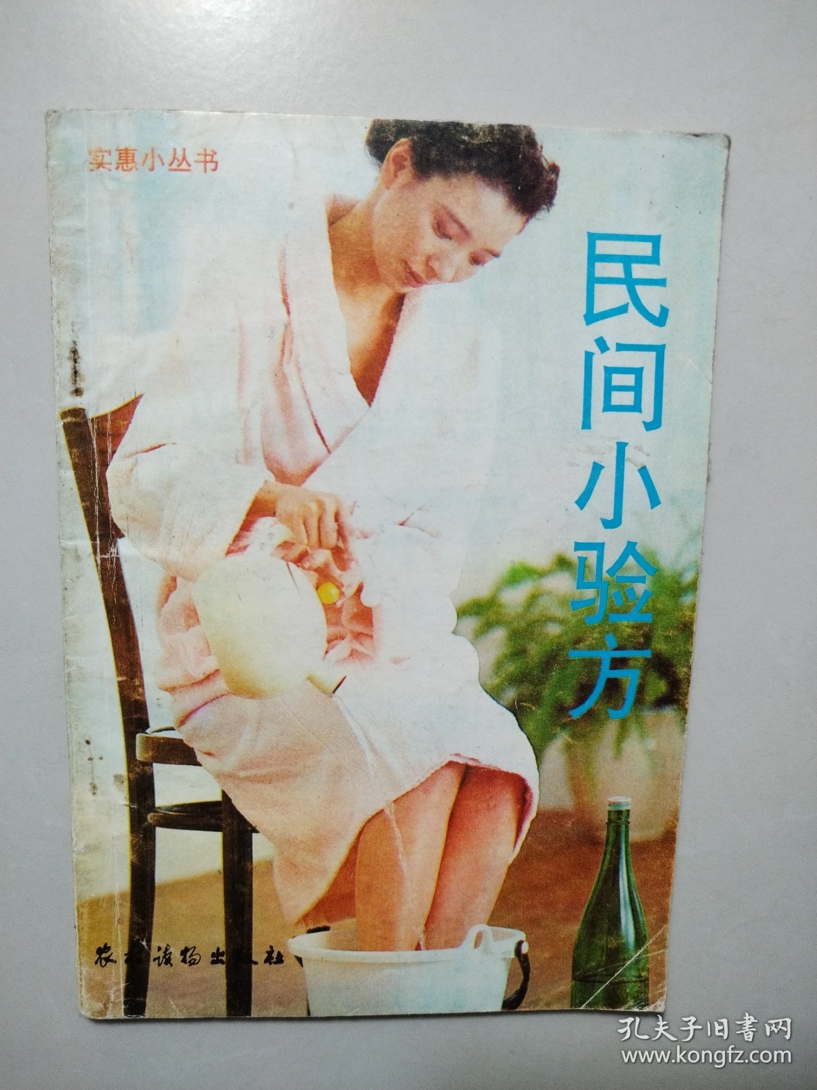 民间小验方