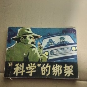 连环画，科学的绑架