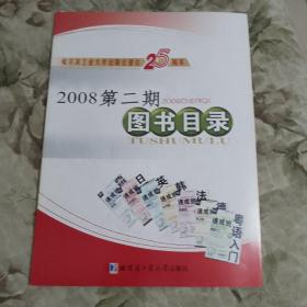 S2    哈尔滨工业大学出版社图书目录2008年第二期（哈尔滨工业大学出版社建社25周年）