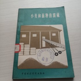 小麦和面粉的储藏