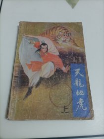 美国肖逸武侠小说：天龙地虎（上册）
