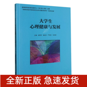 大学生心理健康与发展/高秀苹