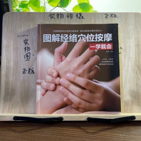 图解经络穴位按摩一学就会