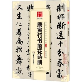 【现货速发】唐寅行书落花诗册