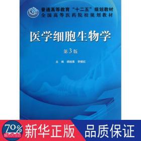 医学细胞生物学 大中专理科医药卫生 胡继鹰,李继红 编 新华正版