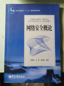 信息化与信息社会系列丛书·高等学校信息安全专业系列教材：网络安全概论