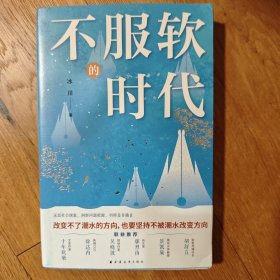 群签本 不服软的时代(改变不了潮水的方向，也要坚持不被潮水改变方向！读懂社会，从阅读时代开始！）