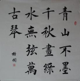 边梧国楷书【青山不墨千秋画】四尺斗方