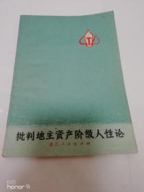 批判地主资产阶级人性论（浙江人民出版社1971年1版1印）个别内页有涂抹如图所示。2023.8.23日上