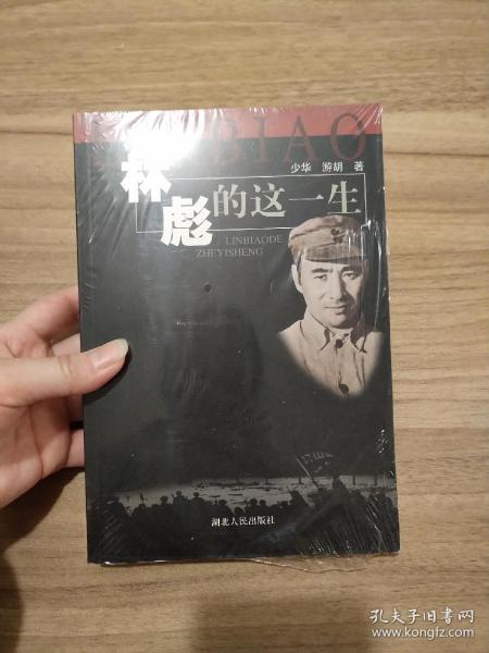 林彪的这一生