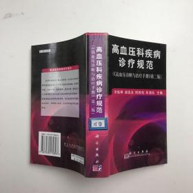 高血压科疾病诊疗规范（《高血压诊断与治疗手册》第2版）