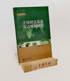 主权财富基金双边规制研究