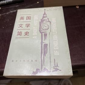 英国文学简史