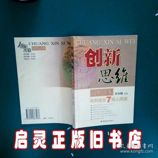 创新思维简明读本