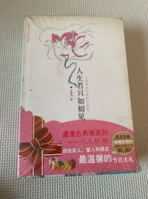 人生若只如初见：古典诗词的美丽与哀愁