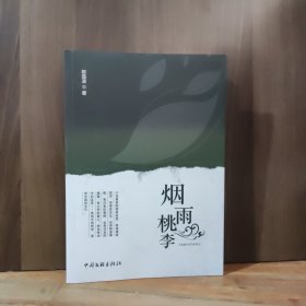 烟雨桃李【作者签赠、钤印本】