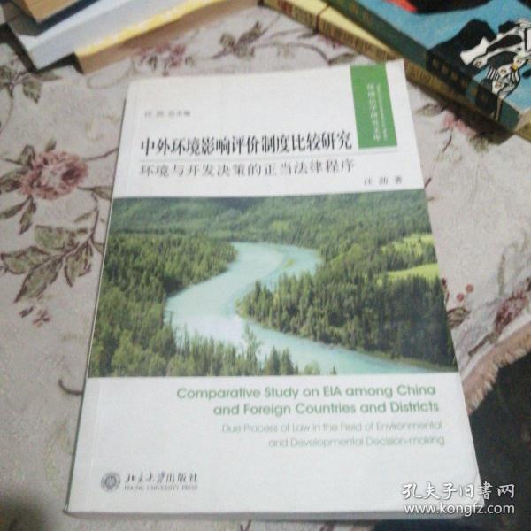 中外环境影响评价制度比较研究：环境与开发决策的正当法律程序