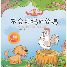 四色小花骨朵童话系列--5.不会打鸣的公鸡[社版]