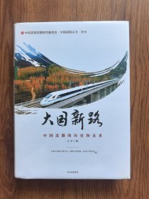 大国新路（未开封）