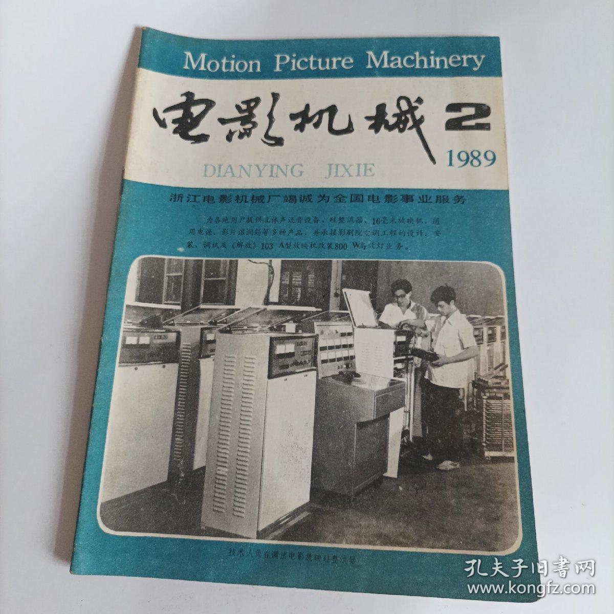 电影机械1989/2（16开，总48页）

（内页内容；立体电影家族中的新成员；电影摄影概况（下）；70毫米电影放映物镜的设计；SK一35快速合成电影摄影机；碰带录像机的原理与维修……）