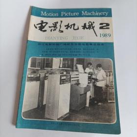 电影机械1989/2（16开，总48页）

（内页内容；立体电影家族中的新成员；电影摄影概况（下）；70毫米电影放映物镜的设计；SK一35快速合成电影摄影机；碰带录像机的原理与维修……）