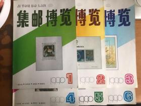 《集邮博览》1988年1-6期（其中第六期含杂志社赠送1990贺年封HF.6，贴辛未年马票，盖北京分公司纪念戳）