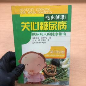 吃出健康!关心糖尿病:糖尿病人的健康指南