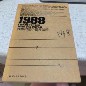 1988：我想和这个世界谈谈