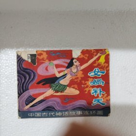 连环画 女蜗补天