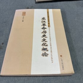 东江革命历史文化概论
