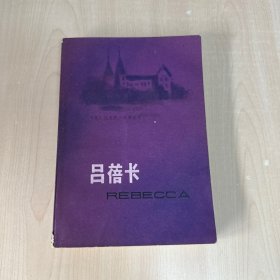 吕蓓卡  【内页干净】