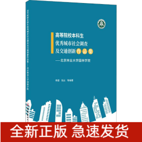 高等院校本科生優(yōu)秀城市社會調(diào)查及交通創(chuàng)新作品集——北京林業(yè)大學(xué)園林學(xué)院