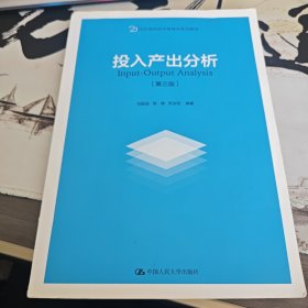 投入产出分析（第三版）（21世纪国民经济管理学系列教材）（1-1）