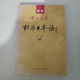 标准日本语：中级（上下册）