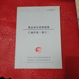 九汇华纳系列丛书（二）事业单位改革政策汇编手册（修订）
