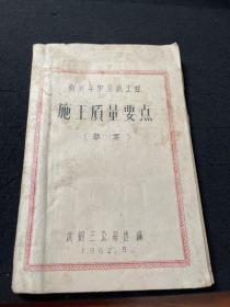 有关平炉系统工程 施工质量要点 武钢三公司选编 1962年  孔网孤本