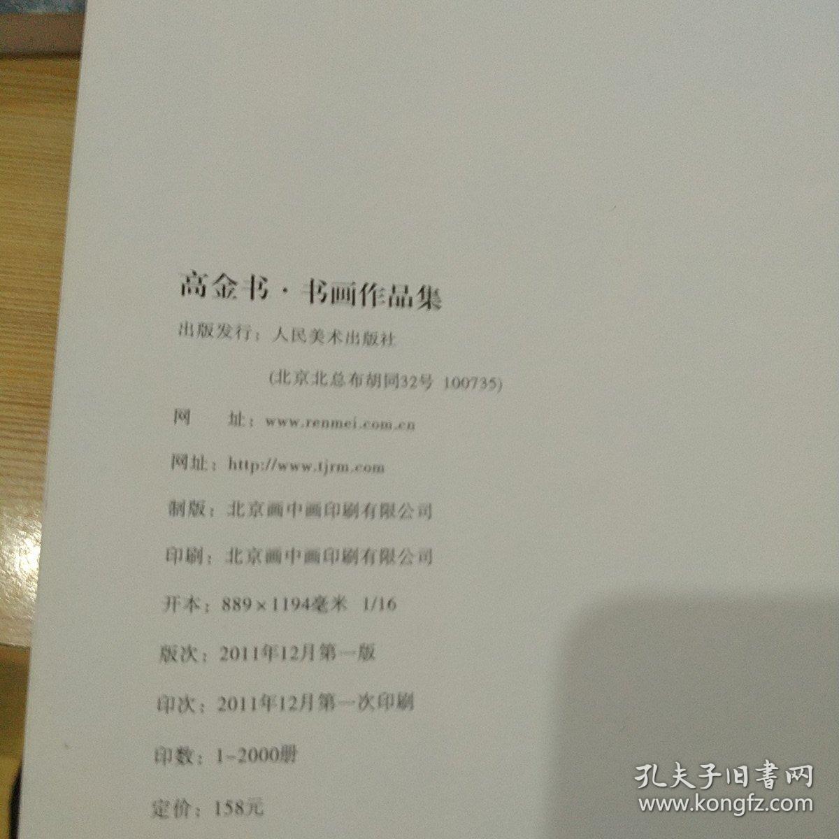 高金书书画作品集
