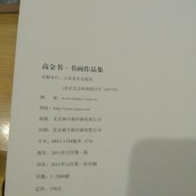 高金书书画作品集