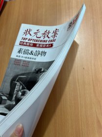 状元教案:经典教程素描密本4 素描&静物