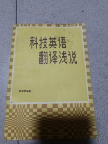 科技英语翻译浅说