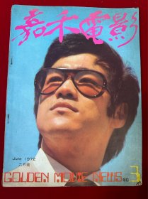 嘉和电影，1972.3李小龙封面