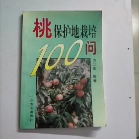 桃保护地栽培100问