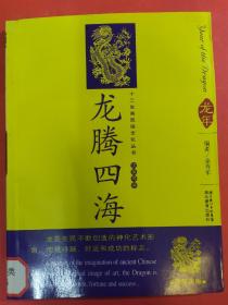 12生肖民俗文化丛书：龙腾四海（汉英导读）