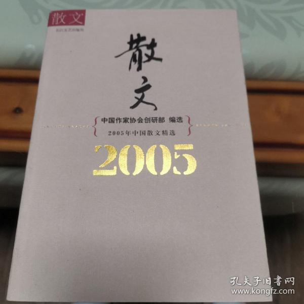 2005年中国散文精选