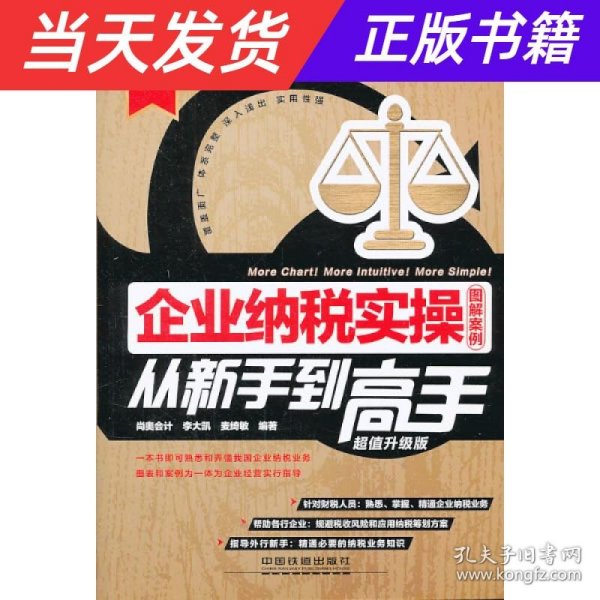 企业纳税实操从新手到高手（图解案例）（超值升级版）