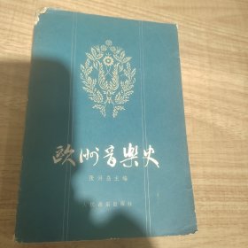 欧洲音乐史